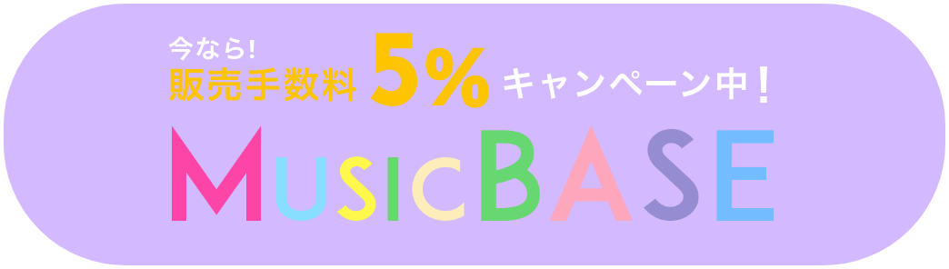 いまなら販売手数料5%キャンペーン中！MusicBASE
